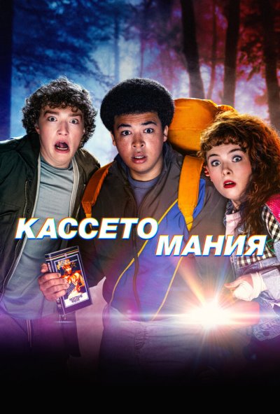 Кассетомания