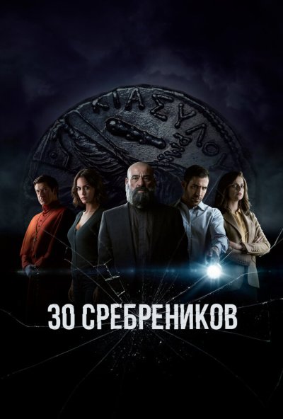 30 сребреников онлайн бесплатно