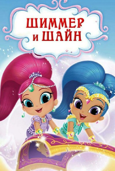 Шиммер и Шайн онлайн бесплатно