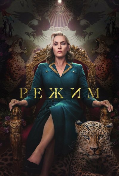 Режим