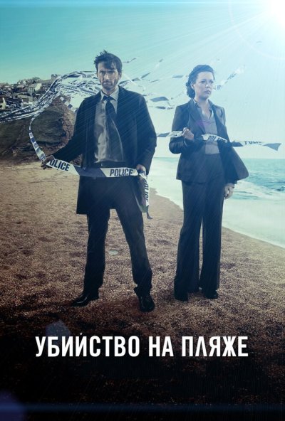 Убийство на пляже онлайн бесплатно
