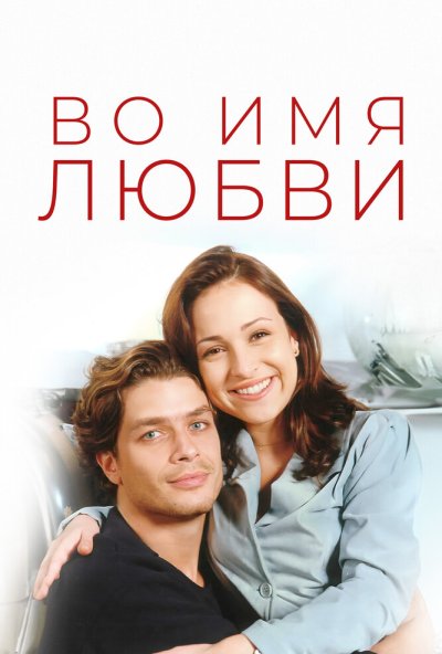 Во имя любви онлайн бесплатно