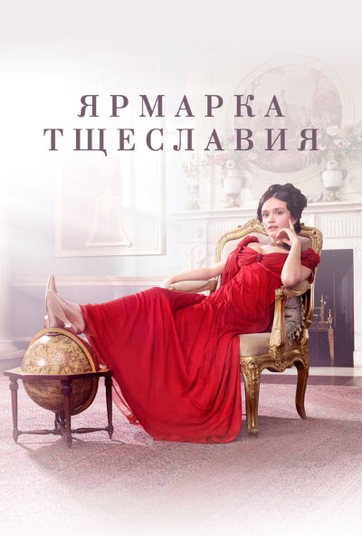 Ярмарка тщеславия онлайн бесплатно