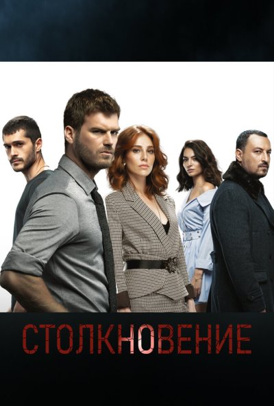 Столкновение онлайн бесплатно