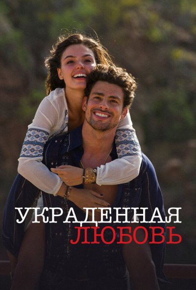 Украденная любовь
