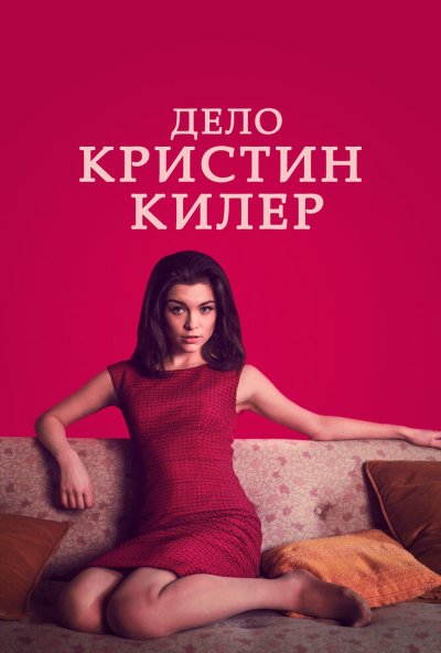 Дело Кристин Килер онлайн бесплатно