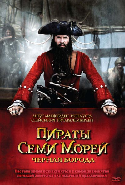 Пираты семи морей: Черная борода онлайн бесплатно