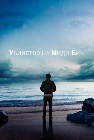 Убийство на Мидл Бич онлайн бесплатно