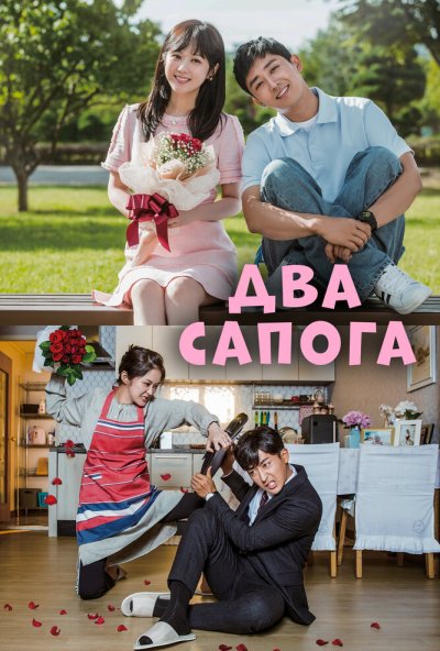 Два сапога – пара онлайн бесплатно