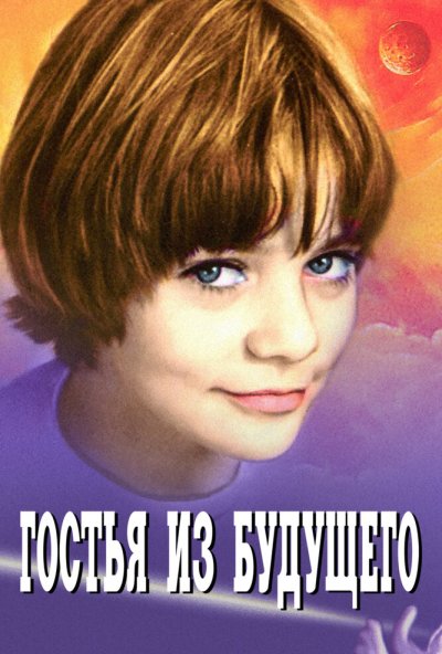 Гостья из будущего онлайн бесплатно