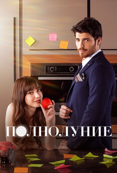Полнолуние онлайн бесплатно