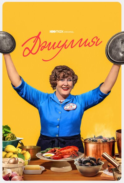 Джулия онлайн бесплатно