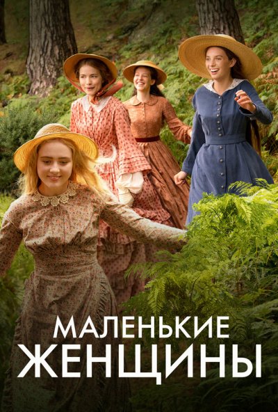 Маленькие женщины онлайн бесплатно