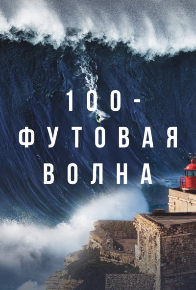 100-футовая волна онлайн бесплатно