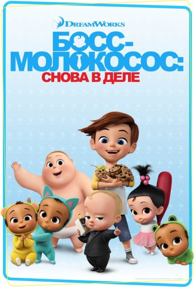 Босс-молокосос: Снова в деле онлайн бесплатно