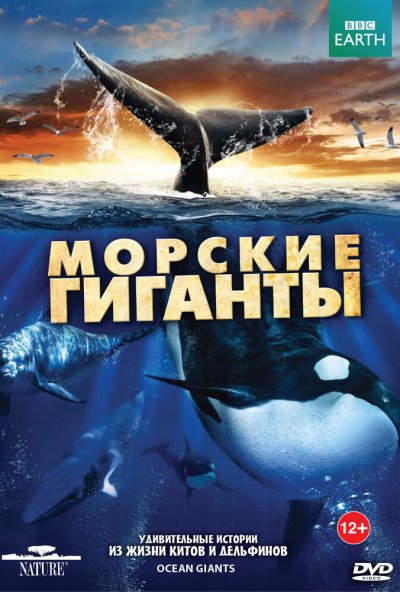 BBC: Морские гиганты онлайн бесплатно