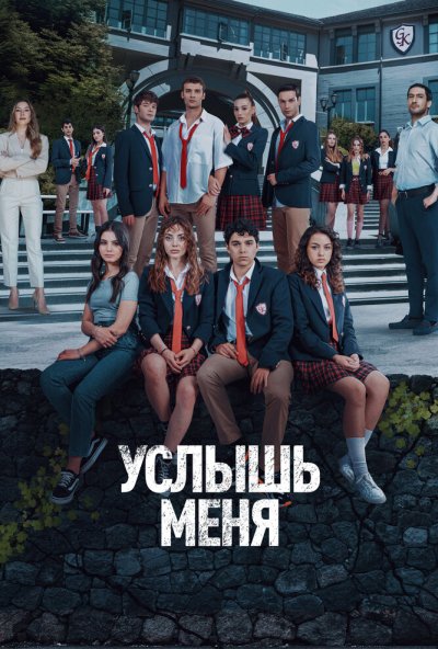 Услышь меня онлайн бесплатно