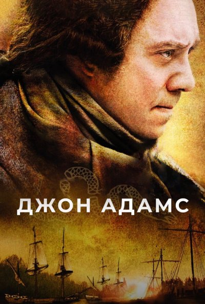 Джон Адамс онлайн бесплатно