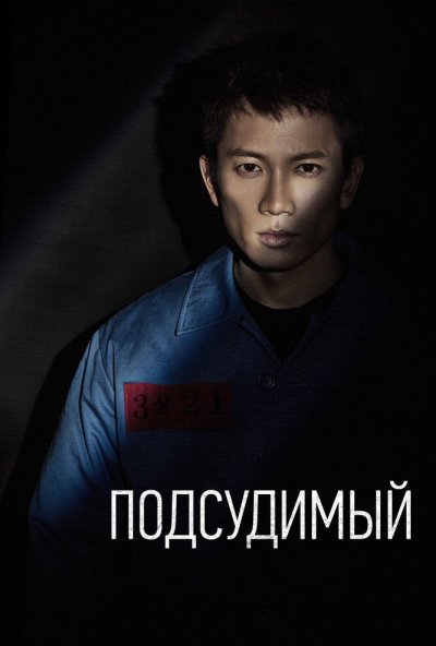 Подсудимый онлайн бесплатно