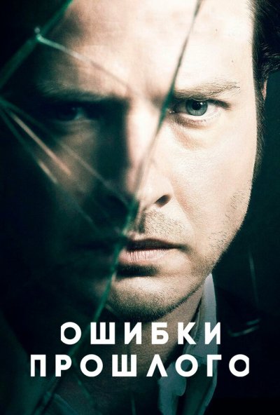 Ошибки прошлого