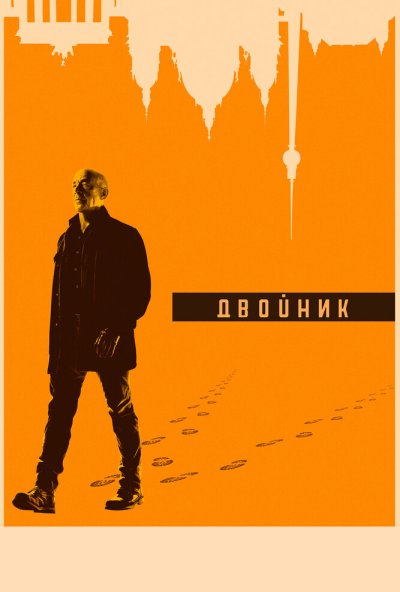 Двойник онлайн бесплатно