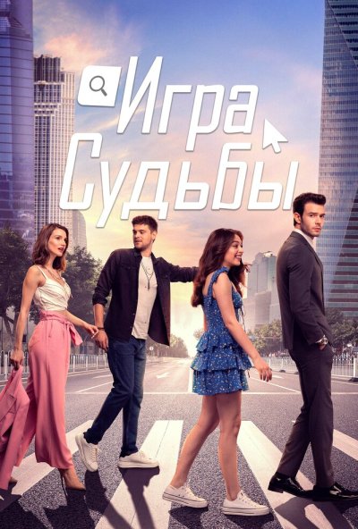 Игра судьбы онлайн бесплатно