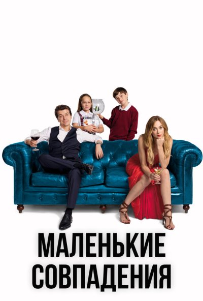 Маленькие совпадения онлайн бесплатно