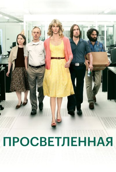 Просветленная онлайн бесплатно