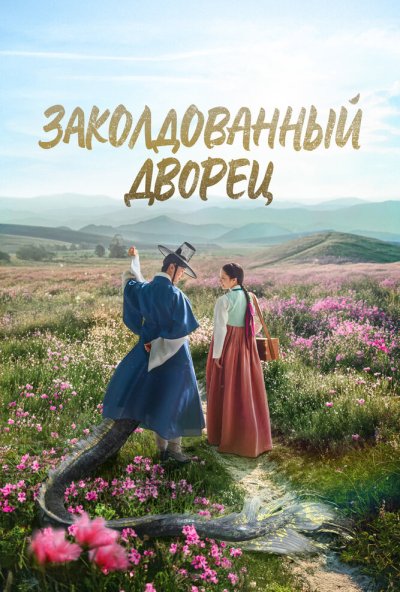 Заколдованный дворец онлайн бесплатно