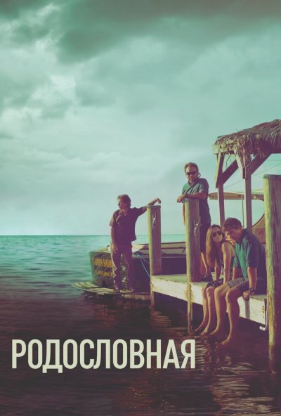 Родословная