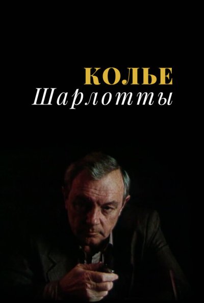 Колье Шарлотты онлайн бесплатно