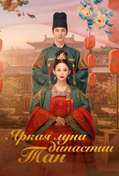 Яркая луна династии Тан онлайн бесплатно