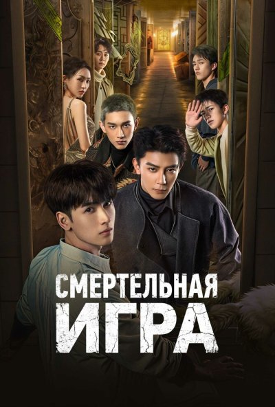 Смертельная игра онлайн бесплатно