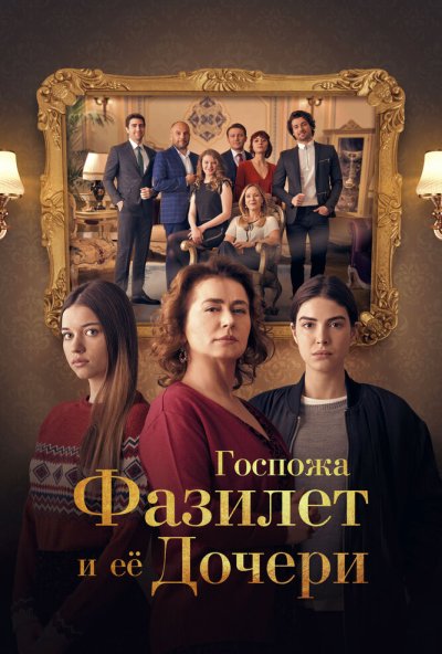 Госпожа Фазилет и ее дочери онлайн бесплатно