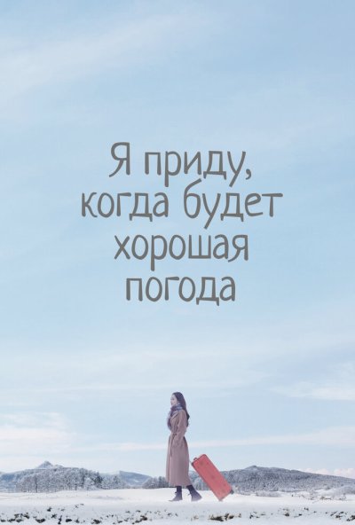 Я приду, когда будет хорошая погода онлайн бесплатно