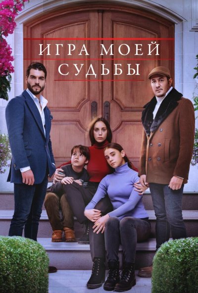 Игра моей судьбы онлайн бесплатно