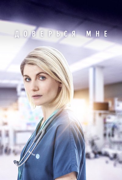 Доверься мне онлайн бесплатно