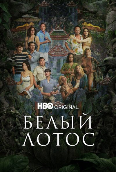Белый лотос онлайн бесплатно
