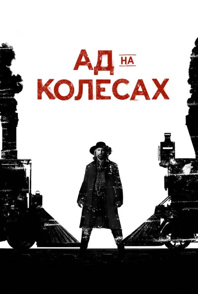 Ад на колёсах онлайн бесплатно