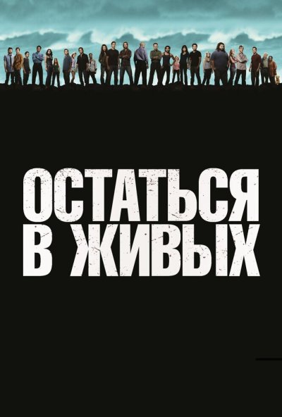 Остаться в живых онлайн бесплатно