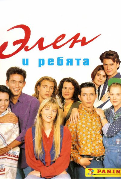 Элен и ребята онлайн бесплатно