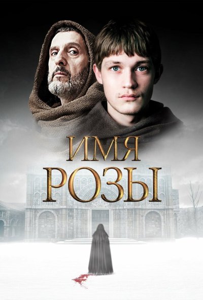 Имя розы онлайн бесплатно