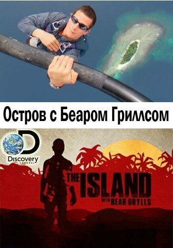 Остров с Беаром Гриллсом онлайн бесплатно