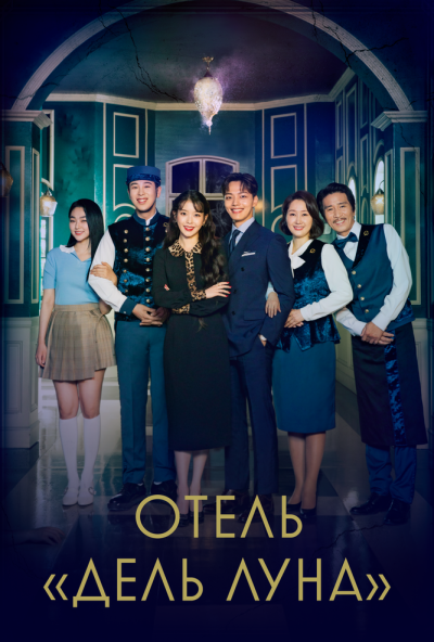 Отель «Дель Луна» онлайн бесплатно