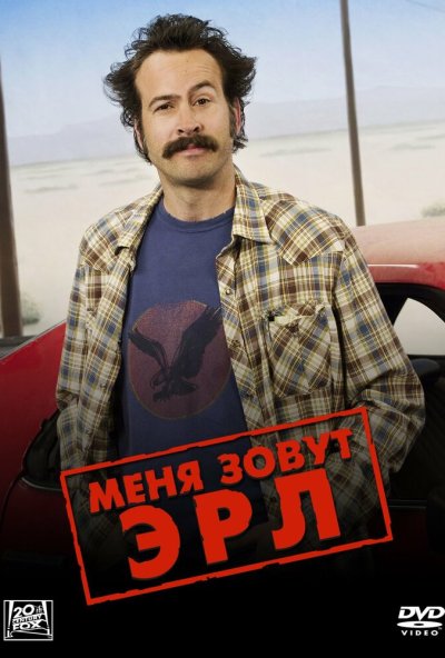 Меня зовут Эрл онлайн бесплатно