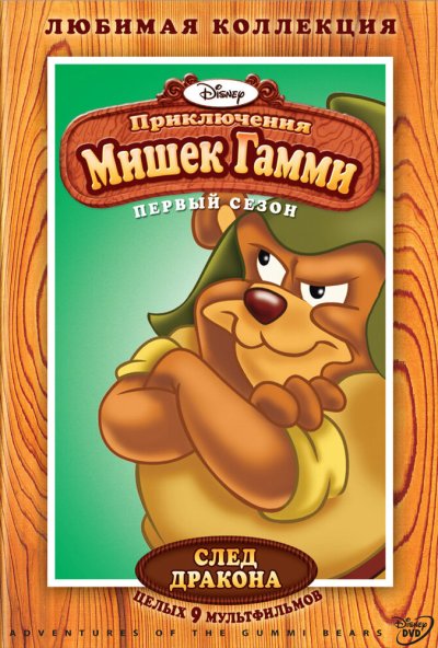 Приключения мишек Гамми онлайн бесплатно