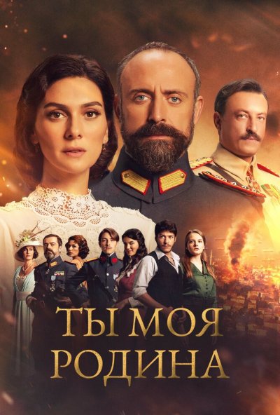 Ты моя Родина онлайн бесплатно