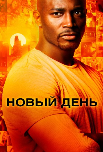 Новый день онлайн бесплатно