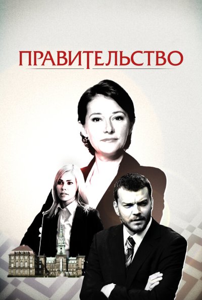 Правительство онлайн бесплатно