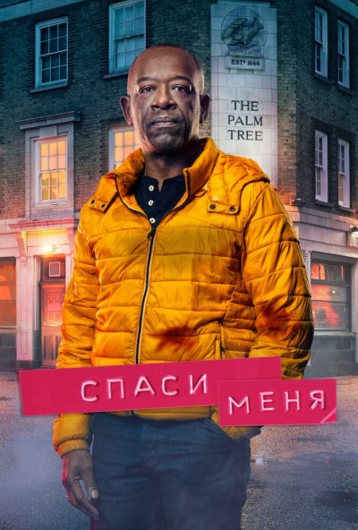 Спаси меня онлайн бесплатно